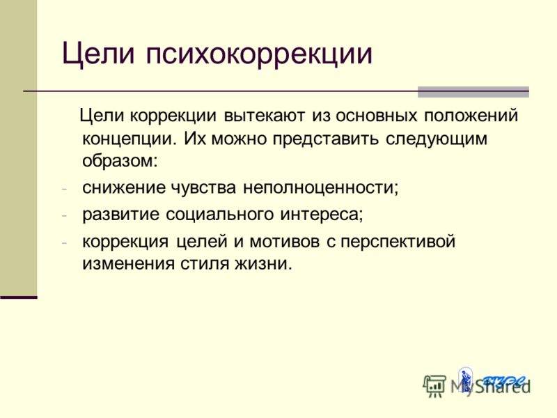 Коррекция суть. Цель психологической коррекции. Цели и задачи психокоррекции. Цели и задачи психокоррекционной работы. Основные задачи психокоррекции.