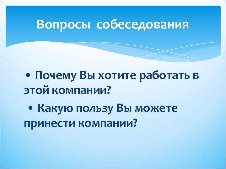 Компания принесла. Какую пользу вы можете принести компании. Какую пользу могу принести для компании. Какую пользу вы можете принести предприятию. Какую пользу вы можете принести нашей компании.