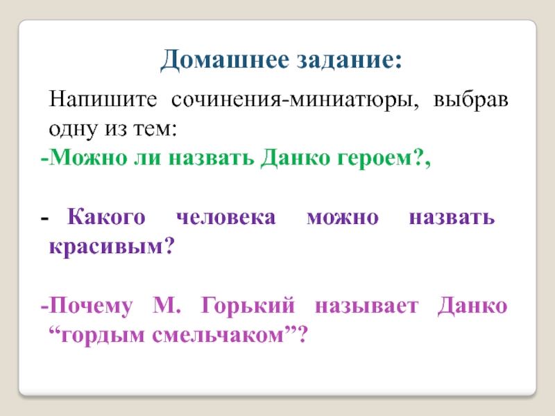 Какого человека можно назвать красивым данко