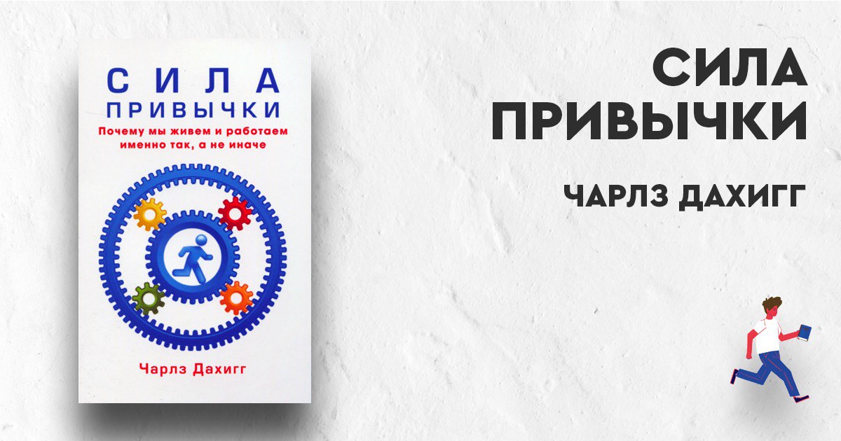 Сил автор. «Сила привычки», Чарлз Дахигг. Дахигг сила привычки. Сила привычки книга. Сила привычки. Почему мы живем и работаем именно так, а не иначе.