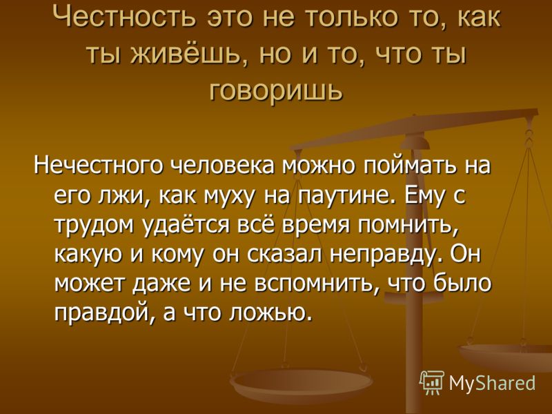 Честность и искренность 4 класс орксэ презентация