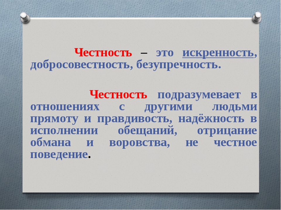 Честность - сочинение