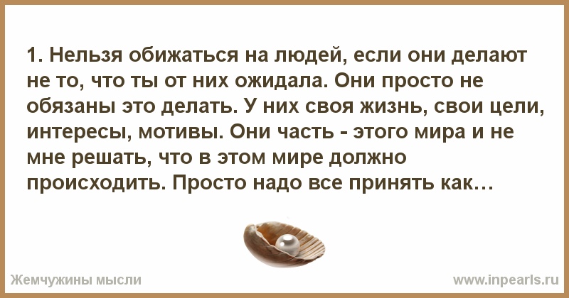 В течение всей жизни не получается избежать ситуаций, когда мы чувствуем обиду или сами кого-то обижаем Но мы редко анализируем, какие конкретно эмоции и ожидания стоят за таким абстрактным понятием, как обида Как принять ответственность за свои чувства и