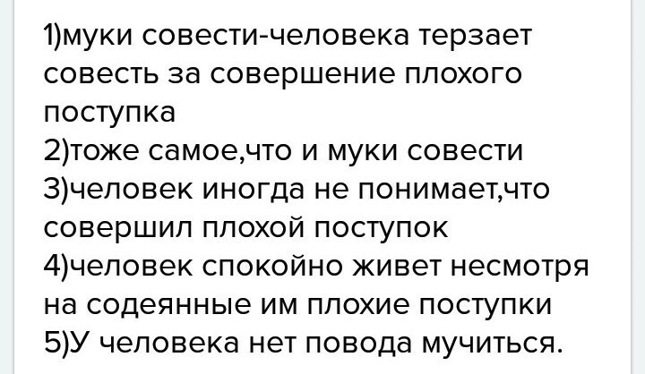 Как понимать выражение муки совести угрызения совести