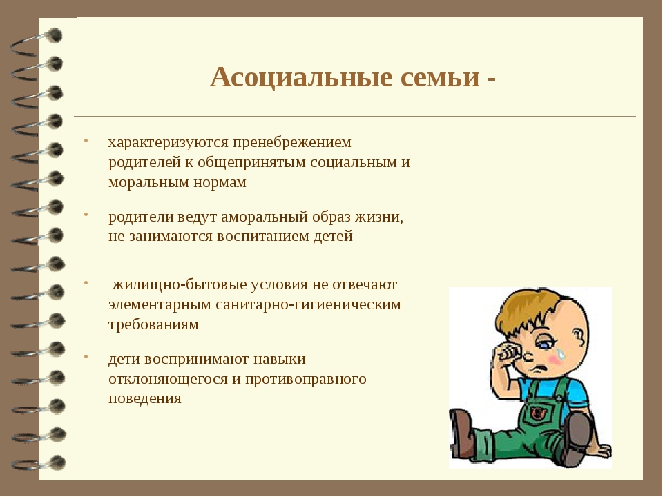 Асоциальный образ жизни. Проблема воспитания детей в асоциальных семьях. Проблема воспитания в асоциальной семье. Социальная и асоциальная личность.