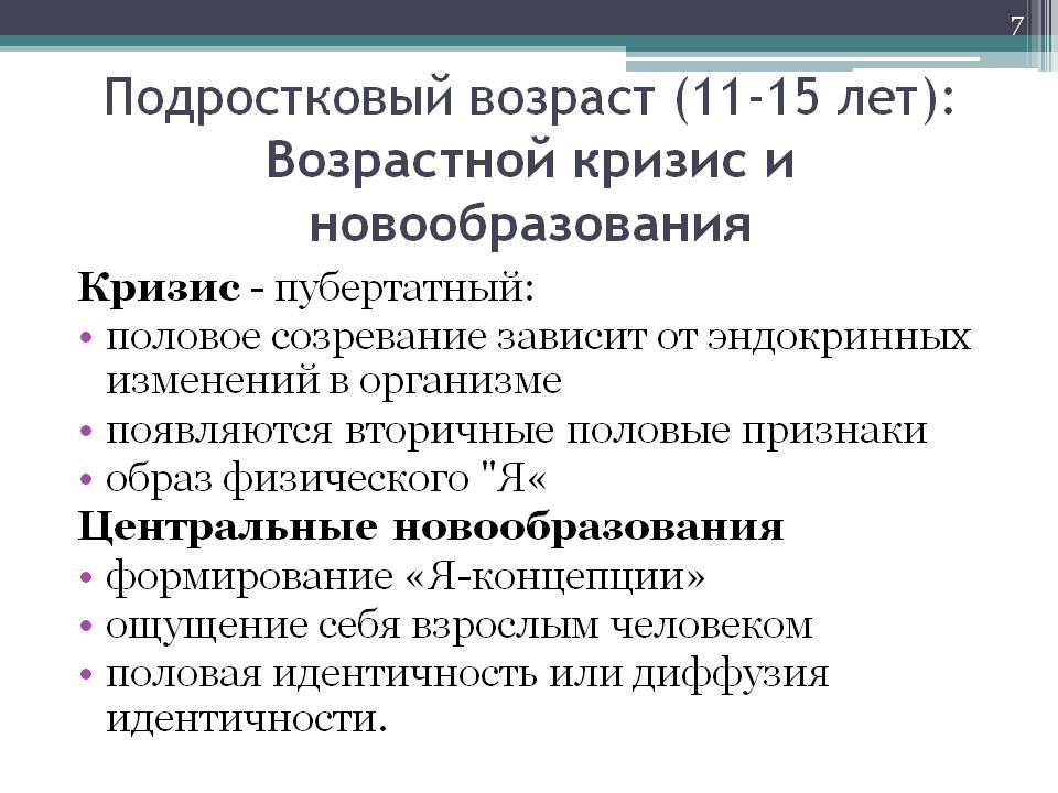 Психология 14. Кризис пубертата возрастная психология. Новообразования подросткового возраста. Кризис подросткового возраста. Подростковый Возраст новообразования возраста.