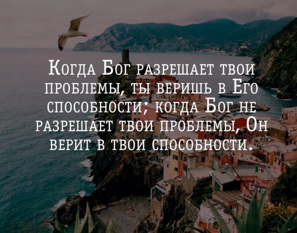 Иногда бог разрушает твои планы потому что знает что эти планы разрушают тебя картинка