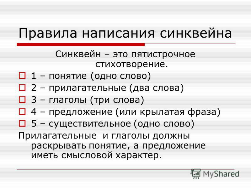 Составьте правило. Порядок составления синквейна. Правила написания синквейна. Правила сосотовление синквейн. Синквейн порядок написания.