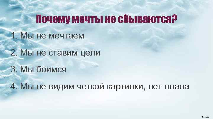 Почему не сбываются мечты и планы