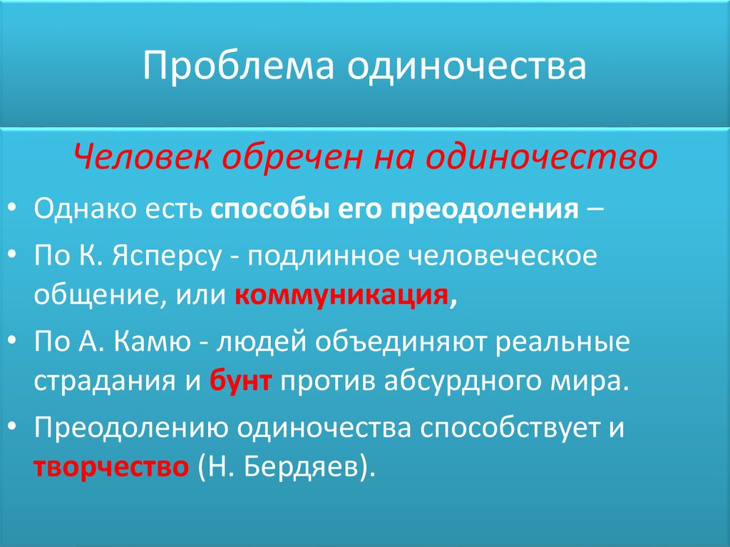 Психология одиночества презентация