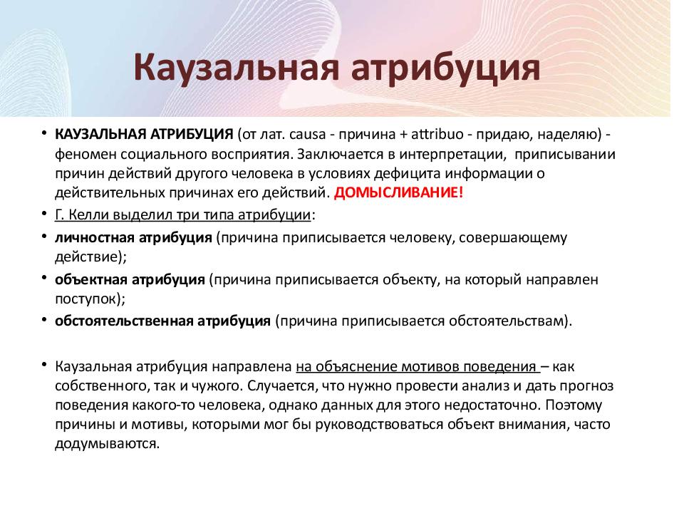 Каузальная атрибуция обыденные схемы объяснения причин поведения человека в общении