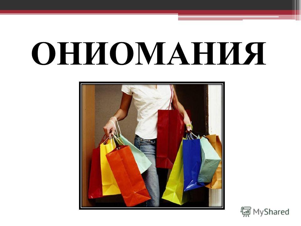 Шопоголизм - болезнь или прихоть?