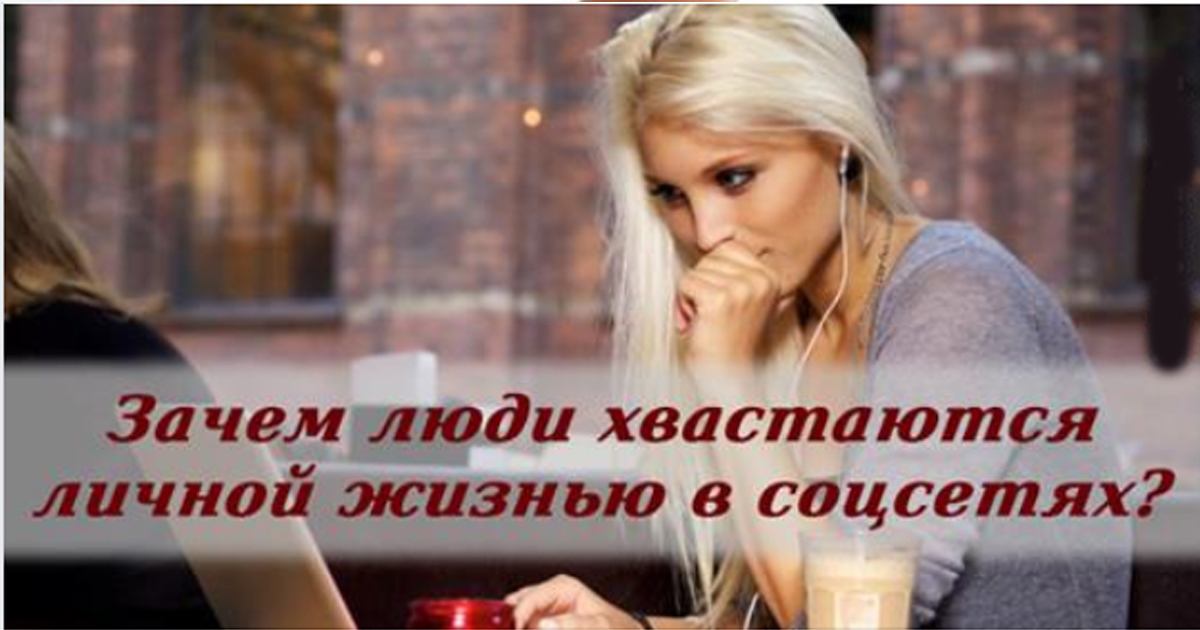 Некоторые люди живут красивой жизнью в Интернете, выставляя ее напоказ, однако ничего не делают, чтобы она была такой в реальности Вот несколько причин того, почему мы врем в социальных сетях и что с этим делать