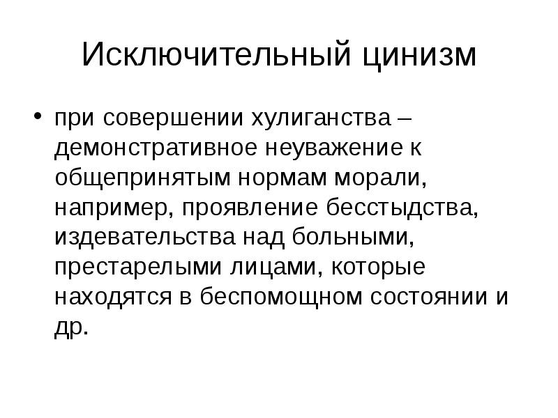 Цинизм это. Цинизм презентация. Цинизм примеры. Цинизм это кратко. Правовой цинизм это определение.