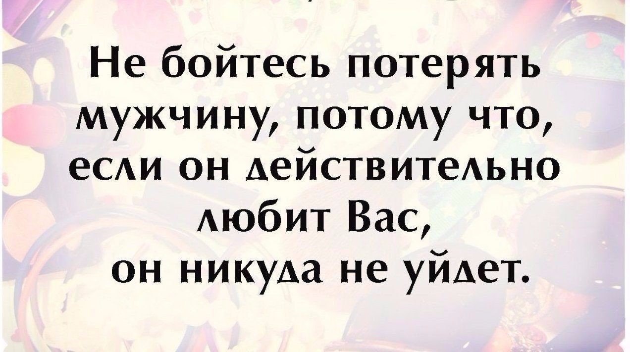 Боюсь мужа. Не бойся потерять мужчину. Если мужчина действительно любит. Страх потерять парня. Потеряла мужа.