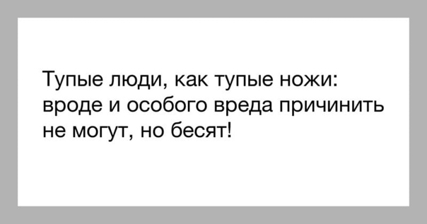 День тупого человека. Цитаты про тупость людей. Цитаты про тупых людей. Статусы про глупых людей.