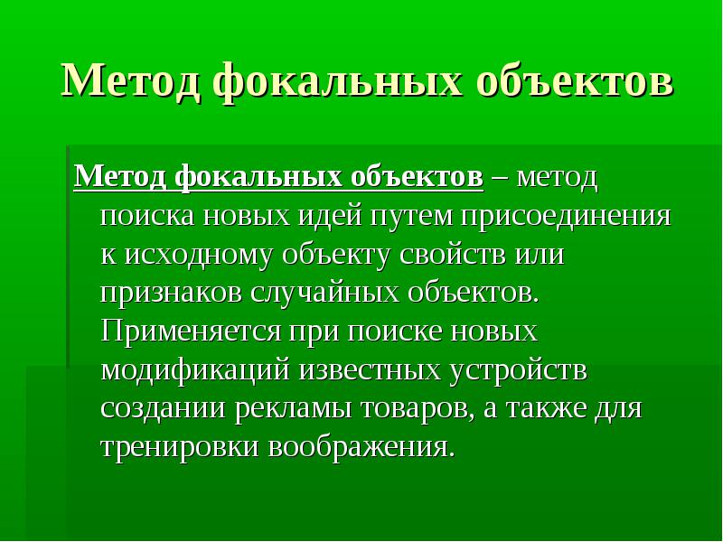 Метод фокальных объектов презентация