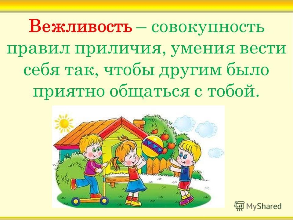 Зачем нужна вежливость людям и почему нужно соблюдать правила