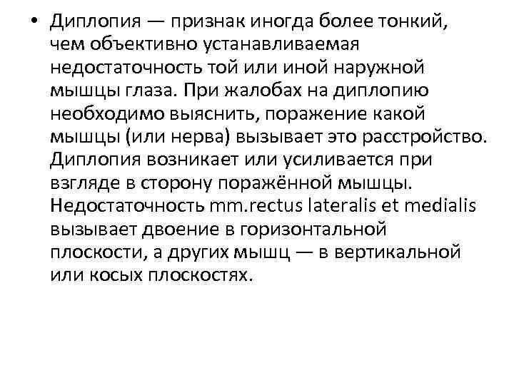 Двоение в глазах причины. Бинокулярная диплопия причины. Диплопия является признаком следующих заболеваний и состояний. Диплопия клинические проявления.