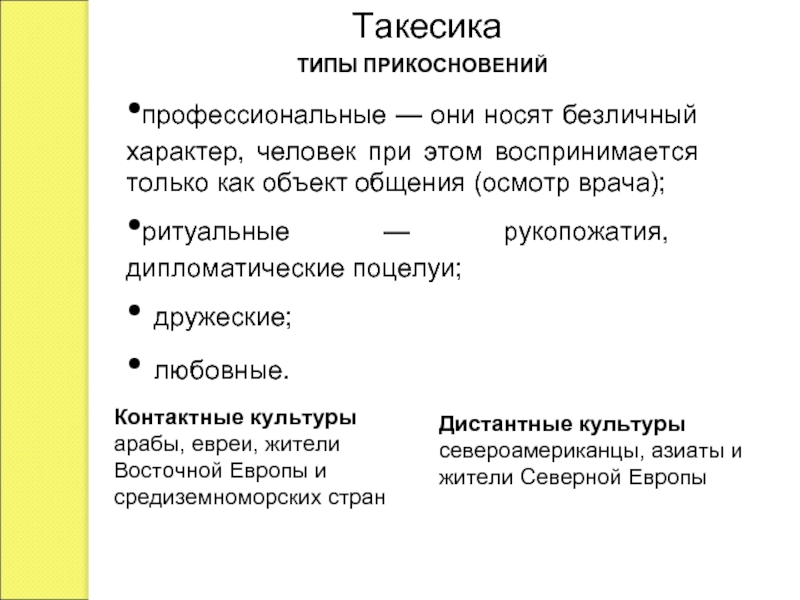 Такесика - это что такое в психологии?