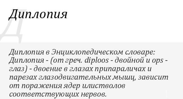 Причина двоения изображения в глазах