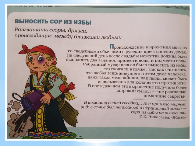 Выносить сор из избы картинка