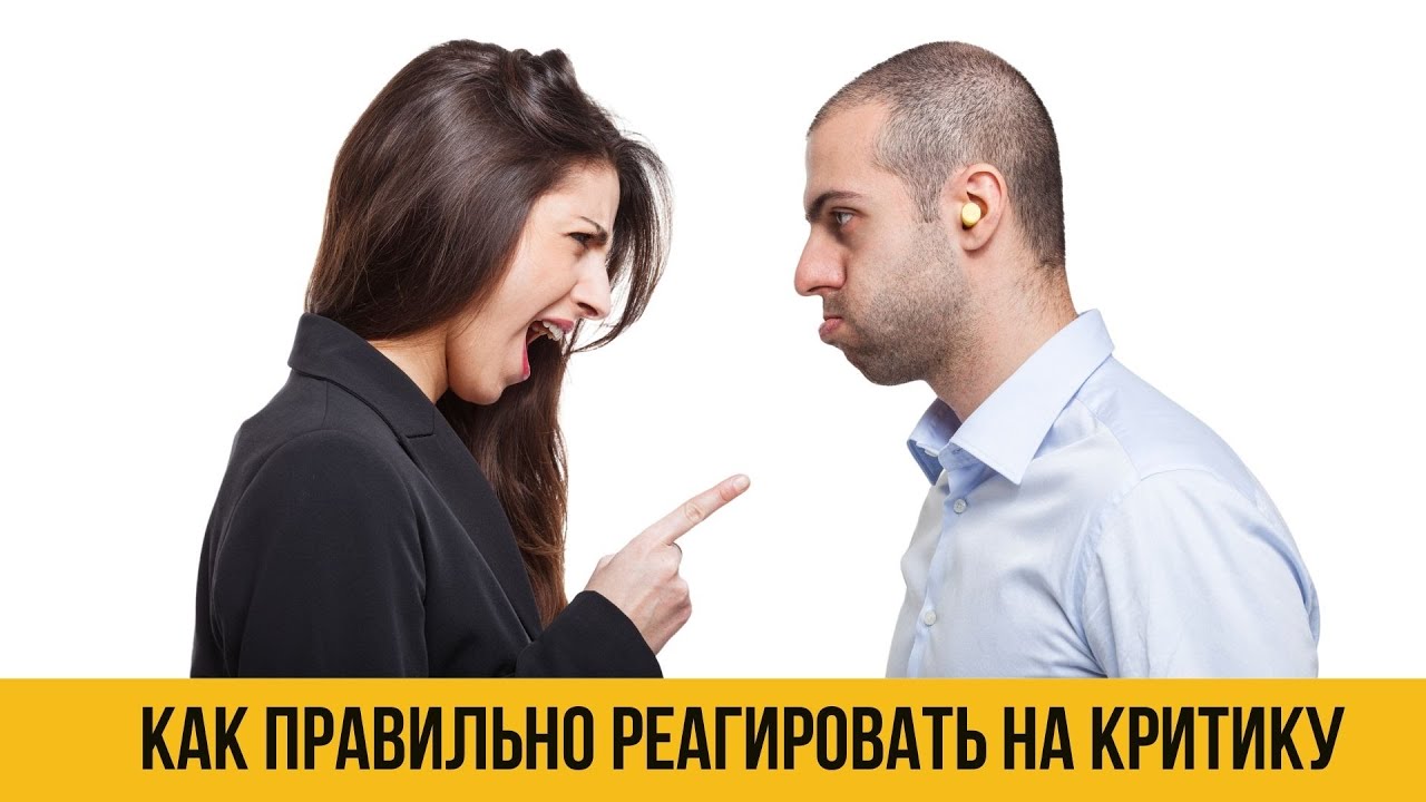 Как реагировать на критику: 5 правильных стратегий