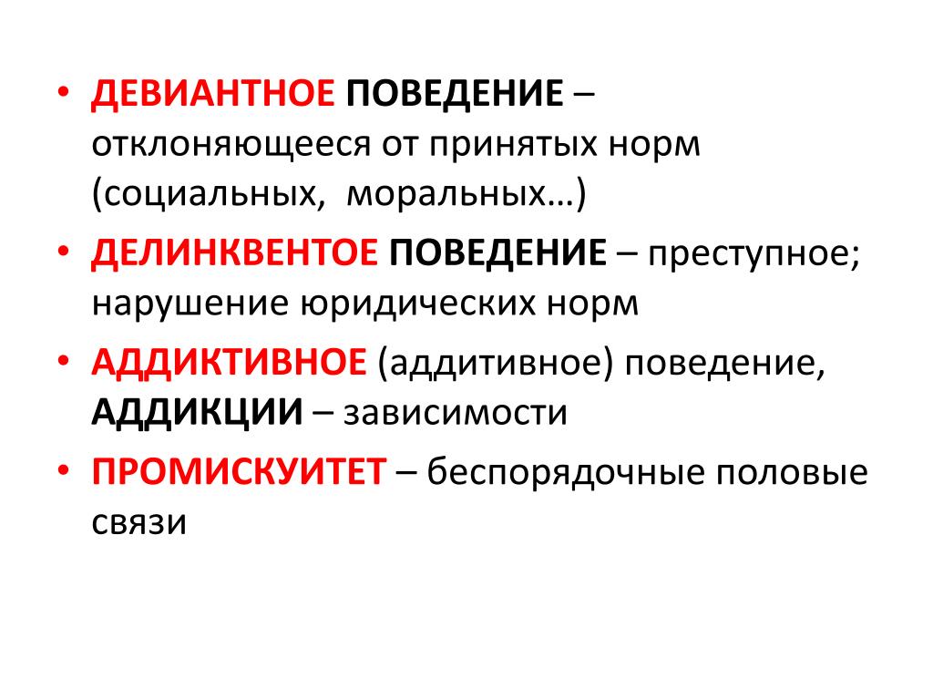 Презентация по теме девиантное поведение