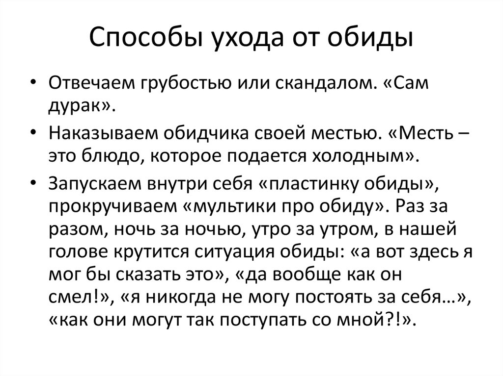 Как простить обиду?