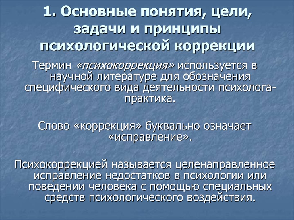 Коррекция плана жизни это в психологии определение