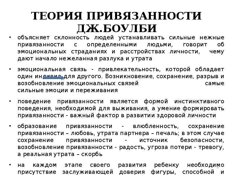 Теория привязанности боулби презентация