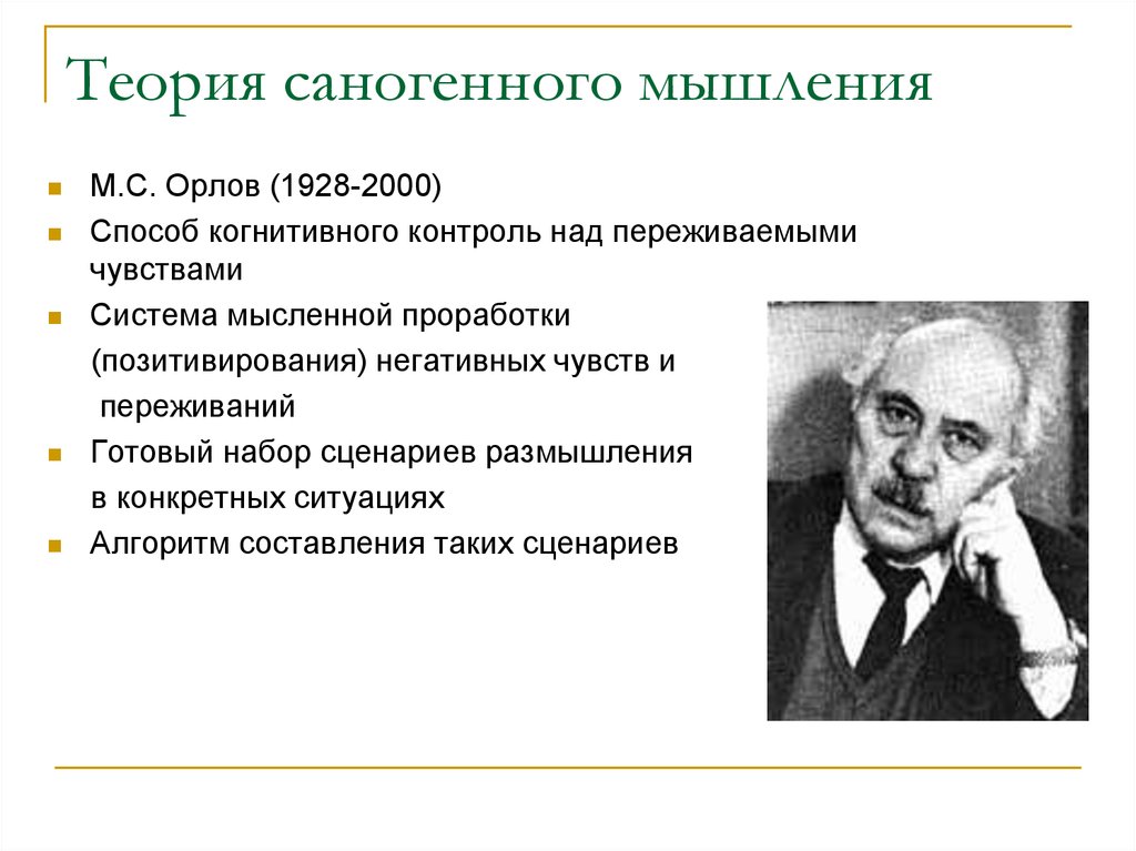 Теоретическое мышление. Саногенное мышление Орлов ю.м. Теории мышления. Саногенное мышление. Психологические теории мышления.