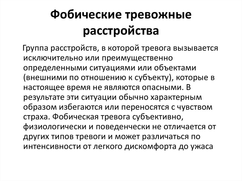 Лечение фобий (страхов)