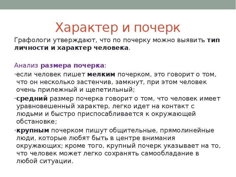 Влияние характера на почерк человека проект