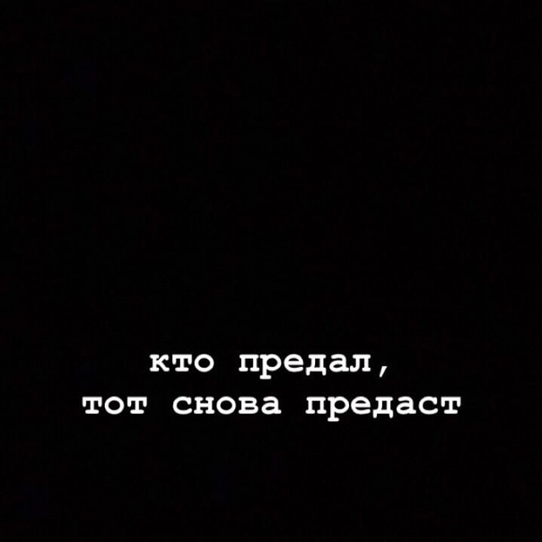 Предавший однажды предаст и дважды картинки