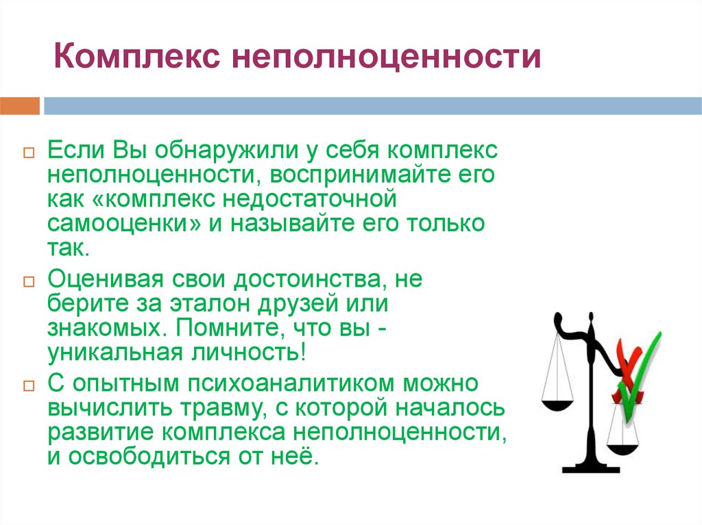 Комплекс неполноценности презентация