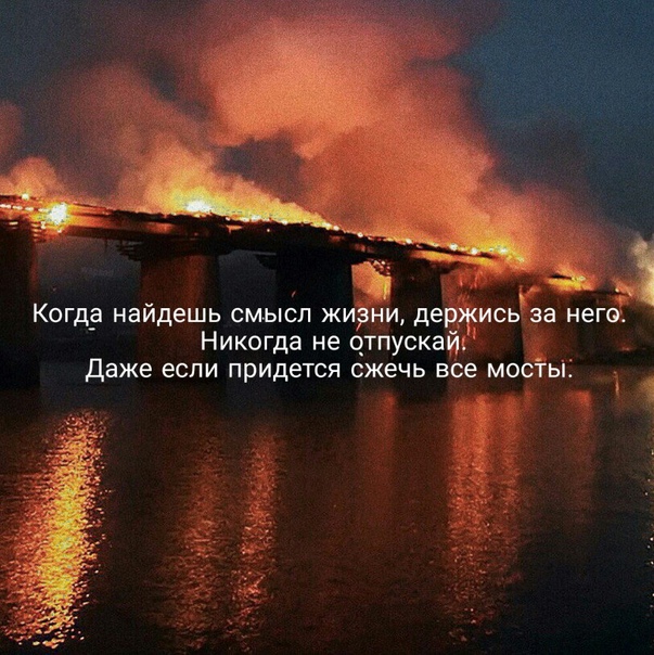 Картинки сжечь мосты