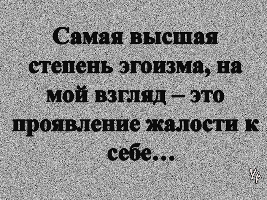 Всемирный день осведомленности об эгоизме картинки