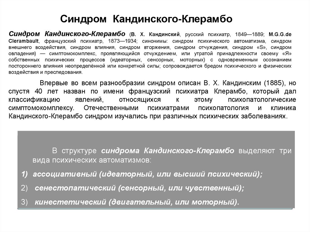 Кандинского клерамбо. Синдром психического АВТОМАТИЗМА при шизофрении. Симптом Кандинский Клерамбо. Психический автоматизм Кандинского Клерамбо. Синдром Кандинского Клерамбо психиатрия.