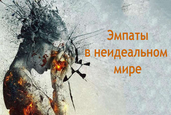 Эмпатия: то, что делает нас людьми