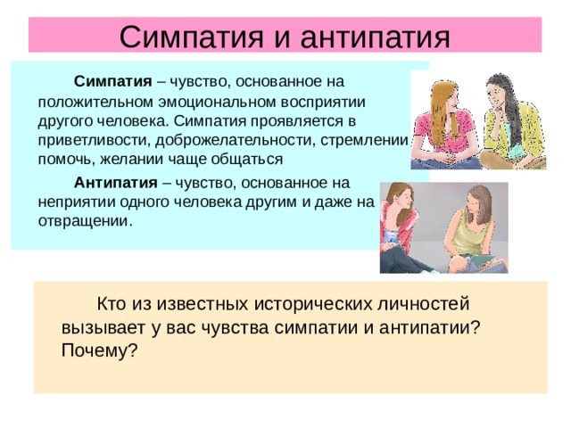 Определенная симпатия. Чувства симпатии и антипатии. Чувства симпатии и антипатии примеры. Симпатия это чувство. Эмпатия симпатия антипатия.