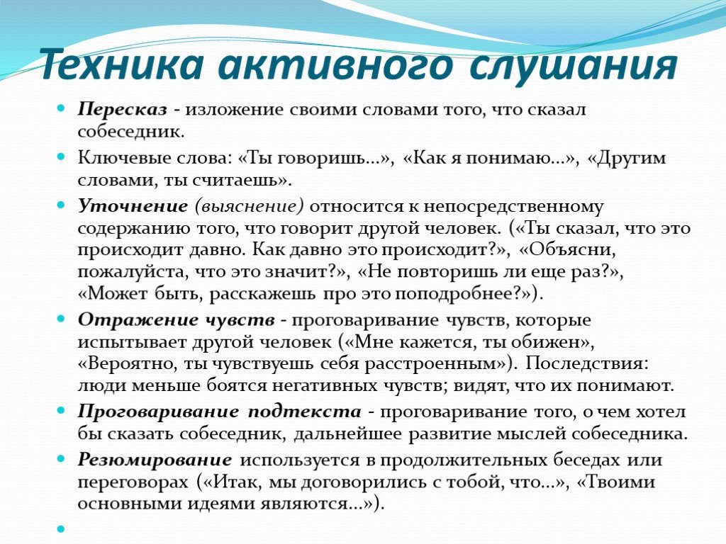 Техники активного слушания в психологии презентация