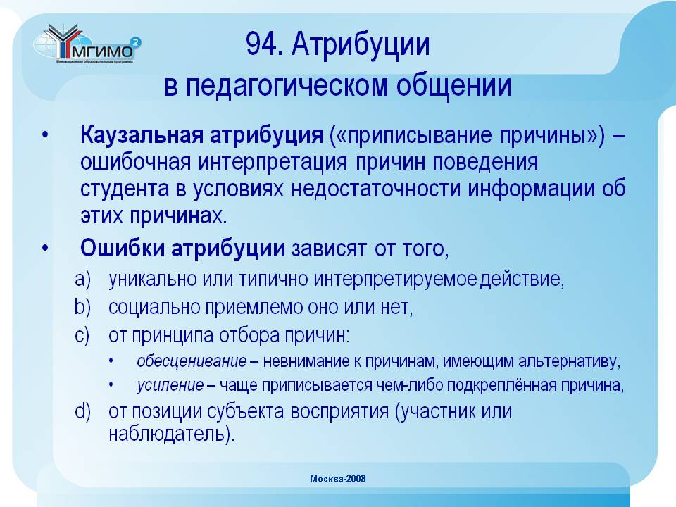 Ошибка атрибуции. Ошибки казуальной атрибуции. Ошибочная Каузальная Атрибуция. Атрибуции в педагогическом общении. Каузальная Атрибуция это в психологии.