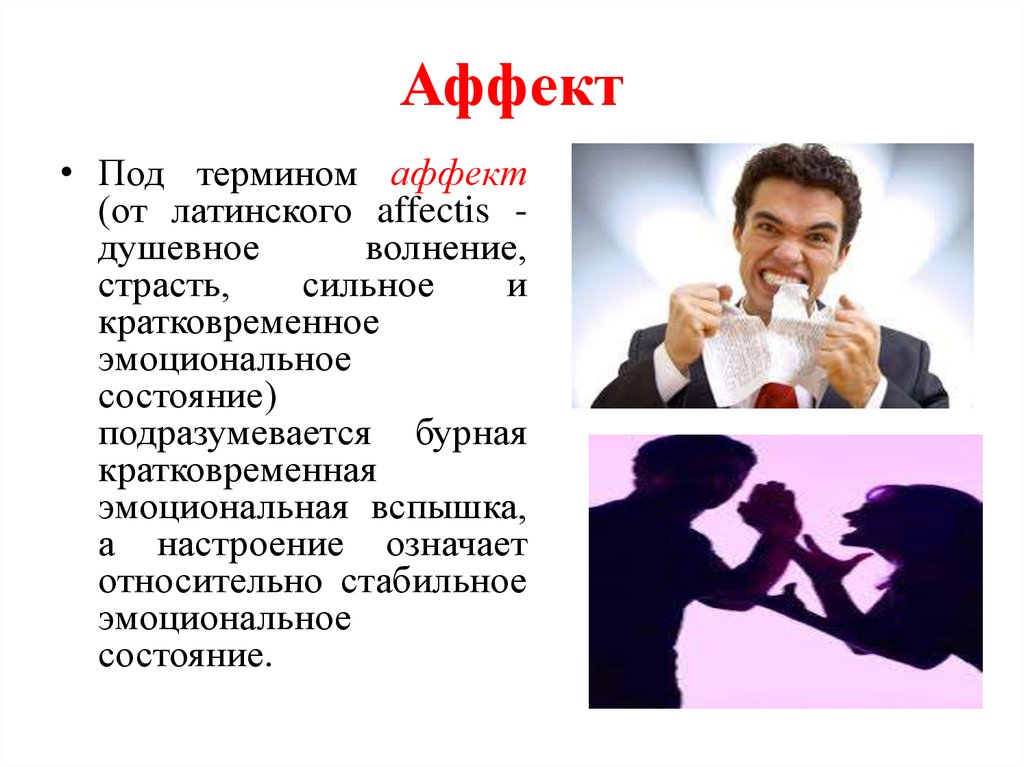 Состояние аффекта картинки