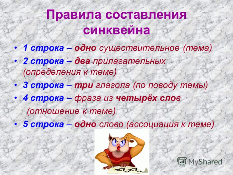 Составить 4 синквейна. Синквейн правила составления. Правила составления синквейна. Порядок составления синквейна. Правило составления синквейна.