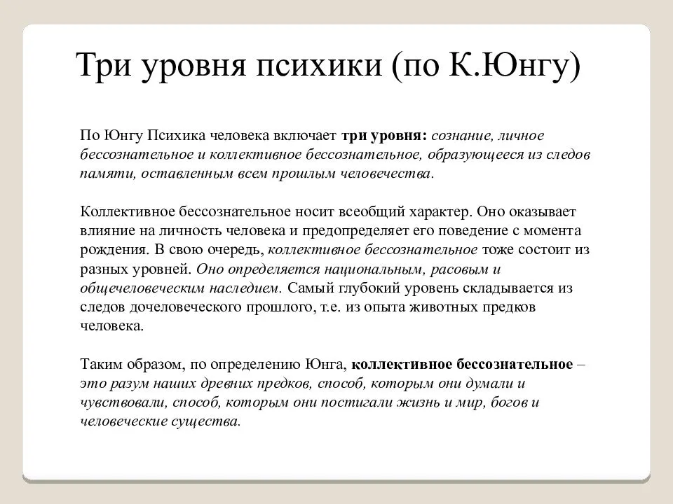 Концепция коллективного бессознательного
