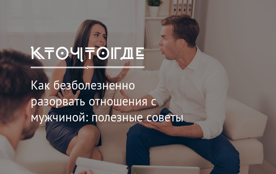 Проблемы в отношениях: устраняем незавершённый гештальт