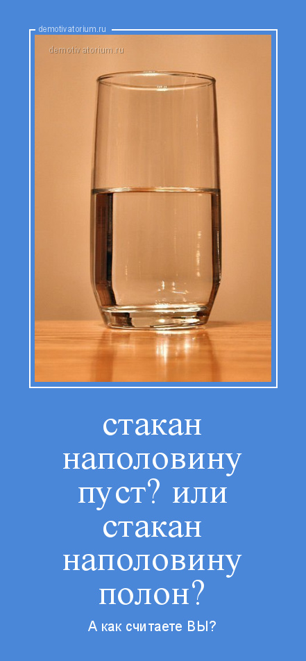 Что такое разумный оптимизм (и как научиться видеть стакан наполовину полным)