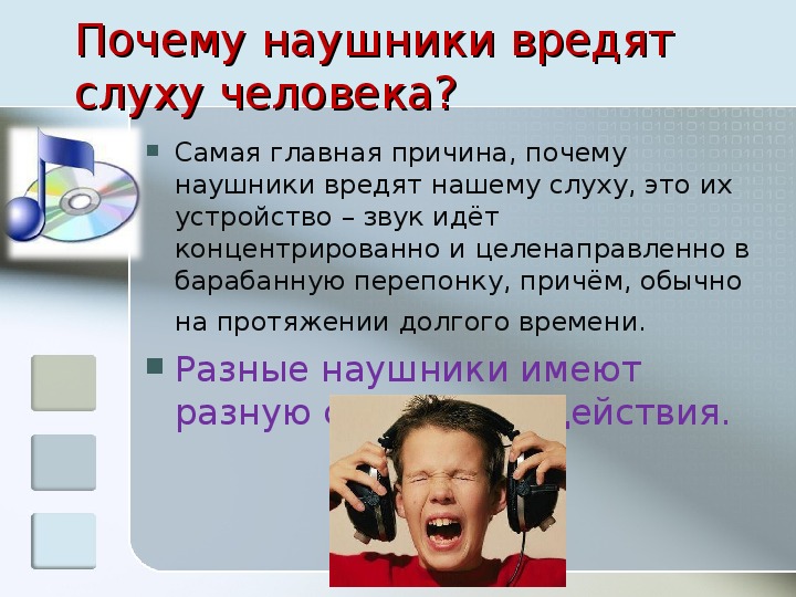 Презентация на тему влияние наушников на слух человека
