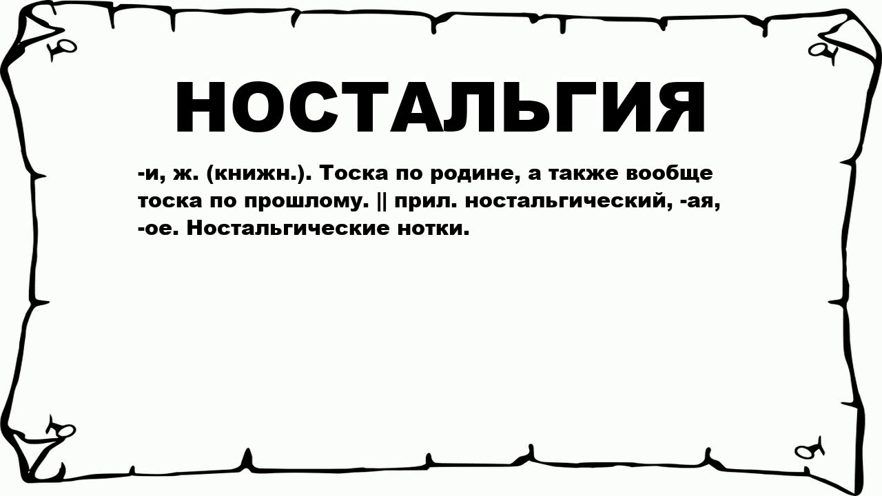 Ностальгия картинки прикольные